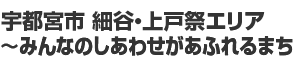 細谷・上戸祭地区自治会連合会